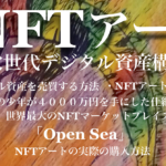 【NFTアートでデジタル資産の構築】世界最大のNFTマーケットプレイス「Open Sea」での購入方法