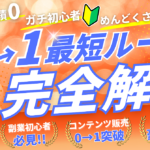 【副業初心者必見！スキル0・実績0・SNSなしで0→1突破！】低単価コンテンツ販売バイブル