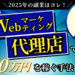 【2025年の副業はコレ！】未経験からWebマーケティング代理店で月100万円を稼ぐ手法