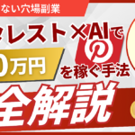 【誰も知らない穴場副業】ピンタレスト×AIで月50万円を稼ぐ手法【完全解説】