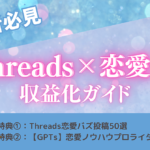 【副業初心者向け】恋愛×Threadsで月5万円！スマホだけで収益化する方法