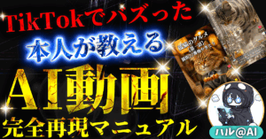 【先行販売】TikTokでバズったAI動画の制作方法｜初心者でも簡単副業！【完全再現マニュアル＆豪華三大特典付き！】