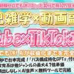 【育児経験ゼロでもOK】育児雑学×動画副業 YouTube×TikTok攻略【動画台本GPTs付き・高単価＆資産型ジャンル】