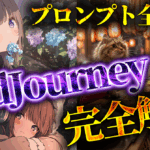 【初心者OK!】Midjourney完全解説｜AI画像で副業 プロンプト全公開！【豪華3大特典付き！】