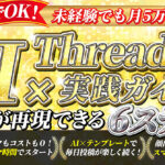 【副業0円スタート】画像・顔出し不要 AI×Threadsで月5万円を生む！ 初心者限定ロードマップ