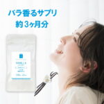 バニラ フレグランス サプリメント リラックス効果 ストレス 即日発送 プレバイオティクス イヌリン 痩せ菌 ダイエット フレーバー flavor サプリ （バニラ香るサプリ） 対応 コンビニ受取対応 約3ヶ月分 送料無料 ギフト 楽天お買い物マラソン