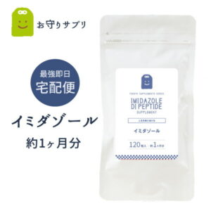 イミダゾールジペプチド サプリメント 約1ヶ月分 コスパ良しぐったり 送料無料 即日発送 イミダゾール・ジペプチド 粒 効果 口コミ おすすめ 運動 スポーツ 鶏肉 渡り鳥 イミダゾールペプチド サプリ イミダゾール ギフト 楽天