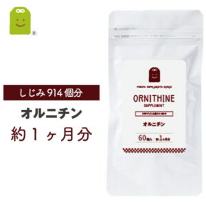 オルニチン サプリメント 約1ヶ月分 1日2粒にオルニチン400mg配合 しじみ 914個分 ornithin supplement 効果 メール便送料無料 活力サポート 栄養補助食品　L-オルニチン サプリ 宴会部長 お酒を楽しみたい方 楽天