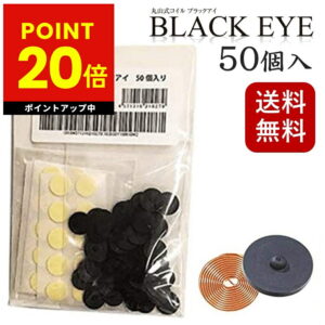 【クーポン発行中】丸山式コイル ブラックアイ 50個入り 電磁波防止 電磁波対策 一般医療機器 押圧効果 血行促進 コリの緩和 電磁波カット 電磁波ブロッカー 送料無料 p20