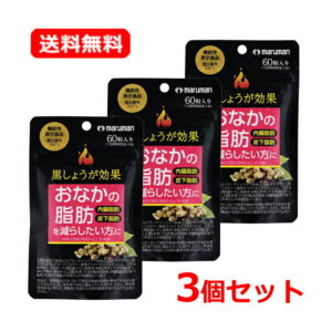 8/25限定！最大100％ポイントバックさらに全品2％OFFクーポン！【送料無料・ネコポス便・3個セット】【マルマン】黒しょうが効果 60粒×3セット内臓脂肪 黒しょうが お腹 脂肪 ブラックジンジャーおなかの脂肪を減らす【機能性表示食品(届出番号：F411)】