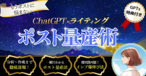 もうポストに悩まない！ChatGPT×ライティング『ポスト量産術』