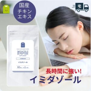 イミダゾールジペプチド サプリメント 約1ヶ月分 コスパ良しぐったり 送料無料 即日発送 イミダゾール・ジペプチド 粒 効果 口コミ おすすめ 運動 スポーツ 鶏肉 渡り鳥 イミダゾールペプチド サプリ イミダゾール ギフト 楽天