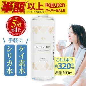 楽天スーパーSALE【ランキング1位】 シリカ シリカ水 ケイ素 サプリ 飲むシリカ 水 高濃度 濃縮液 サプリメント ケイソ ボタニカル 珪素 原液 シリカ原液 シリカ濃縮液 肌 効果 コラーゲン ペット ケイ素水 ボタニカルケイ素 国内 日本製 オススメ お得用 500ml 送料無料