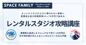 【ストック型資産】初期費用30〜70万円で月3〜10万円の半不労所得が手に入るレンタルスタジオ攻略講座