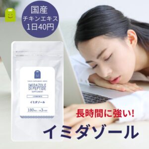 ＼10%OFF／ イミダゾールジペプチド サプリメント 【国産】 チキンエキス 約3ヶ月分 鶏胸肉 イミダゾール ジ ペプチド コスパ良し ぐったり 家事 育児 仕事 含有量 1日2粒336mg 効果 楽天スーパーSALE 2026