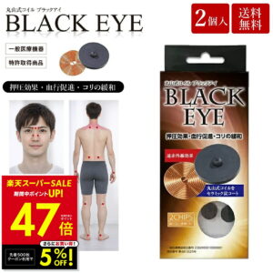【最大P47倍&5%OFFクーポン！〜3/11 1:59】丸山式コイル ブラックアイ 2個入り 電磁波防止 電磁波対策 一般医療機器 押圧効果 血行促進 コリの緩和 電磁波カット 電磁波ブロッカー 送料無料 p10
