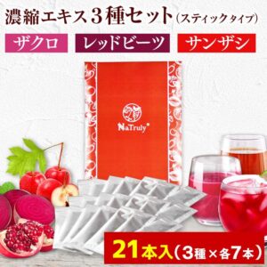 [ セット割引き ] ザクロ レッドビーツ サンザシ ナトゥリー 濃縮エキス スティック20g 21本セット(3種類×各7本ずつ) ザクロジュース ビーツジュース サンザシドリンク 無添加 楽天1位 効果 カズレーザーと学ぶ
