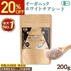 【クーポンで1184円★3/11まで】 有機JAS認証 ホワイト チアシード 200g チアシード ホワイト オーガニック 有機 スーパーフード 無添加 無農薬 マウンテン 食物繊維 便秘 ダイエット 白 ヘルシー 効果 美容 栄養 オメガ3脂肪酸 [ アフラトキシンなど各種検査クリア済 ]