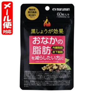 ＼先着クーポン発行！3月20日(金)より／【メール便05】黒しょうが効果 約30日分 (60粒入) マルマン【機能性表示食品】おなかの脂肪 内臓脂肪 皮下脂肪を減らしたい方に