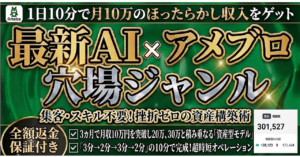 ※返金保証付き※【1日10分で月10万→30万】最新AIをアメブロの穴場に設置し自動収益化｜集客・スキル不要！挫折ゼロの資産構築術