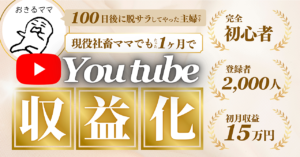 【YouTube収益化✖️主婦のAI副業】おきるママのYouTube脱サラ計画へようこそ