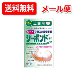 【メール便！送料無料！】【エーザイ】シーボンドネオ上歯用 15枚シートタイプ 総入れ歯用 安定剤歯ぐき 入れ歯 すき間 柔らかいクッション効果入れ歯安定剤 シート型 【管理医療機器（認証番号：220ABBZI00290000）】