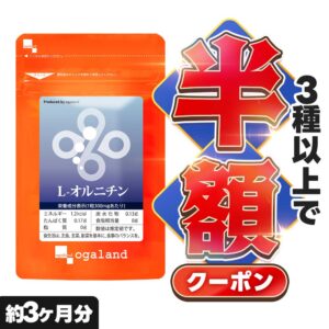 【クーポンで半額】L-オルニチン（約3ヶ月分） オルニチン サプリ 効果 効能 男性・女性にもおすすめ しじみ 送料無料 サプリメント サプリ 5粒あたり840mgの「L-オルニチン」を配合 オーガランド しじみ（シジミ・蜆）でおなじみ ポイント消化 送料無料