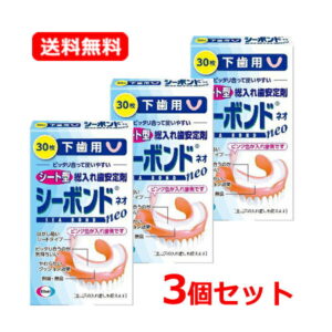 【送料無料・メール便・3個セット】 エーザイ シーボンドネオ下歯用 30枚×3シートタイプ 総入れ歯用 安定剤歯ぐき 入れ歯 すき間 柔らかいクッション効果入れ歯安定剤 シート型 【管理医療機器（認証番号：220ABBZI00290000）】