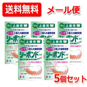【メール便！送料無料！5個セット！】【エーザイ】シーボンドネオ上歯用 15枚×5個シートタイプ 総入れ歯用 安定剤歯ぐき 入れ歯 すき間 柔らかいクッション効果入れ歯安定剤 シート型 【管理医療機器（認証番号：220ABBZI00290000）】