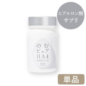 ★最大10%OFFクーポン！ 5/9 20:00~5/16 1:59★ 【公式】 ラブミータッチ のむピュアHA4【単品】60粒×1個 30日分 ヒアルロン酸 HA4 機能性表示食品 サプリ 小粒 飲むヒアルロン酸 美容サプリ 水分 皮膚 肌 美容 効果 乾燥肌 スキンケア 化粧品 国産 日本製 オススメ