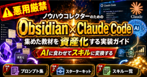 ノウハウコレクターのためのObsidian × Claude Code 集めた教材を資産化する実装ガイド