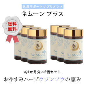 【6個15％OFF★送料無料】クワンソウ サプリメント 効果 沖縄 ネムーン プラス 国内製造 無農薬 （30日分38.88g(324mg×120粒)）×6個セット セロトニン 健康 リピート率92％