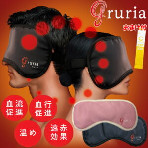【おまけ付】血流促進アイマスク gruria グルリア アイマスク 疲れ目 血流促進 血行促進 温め 遠赤効果 体温アップ 肌弾力アップ 温熱用パック 洗濯可 血流ケア 血流 血行 温活 ギフト プレゼント ラッピング無料