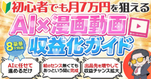 【完全自動化】画像・台本はAIに丸投げ！知識ゼロで“24時間稼ぐ資産”を作る「AI漫画動画」収益化攻略マニュアル